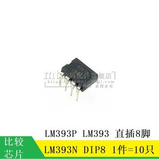 【MT】LM393N LM393 LM393P DIP8 直插 线性比较芯片IC 10只