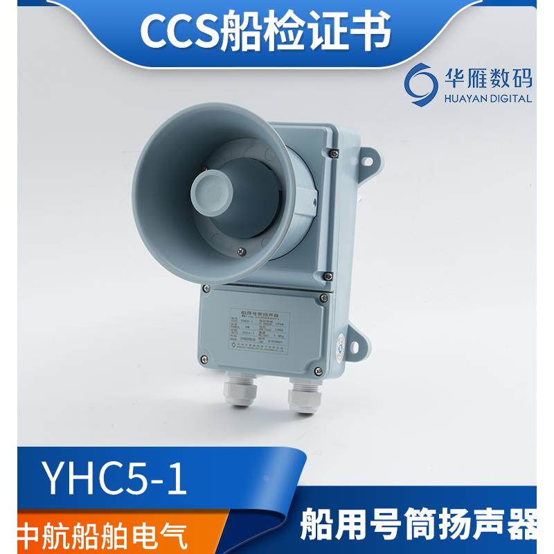华雁YHC5/10/15/25-1船用号筒高音扬声器扩音机5W10W 120V喇叭CCS