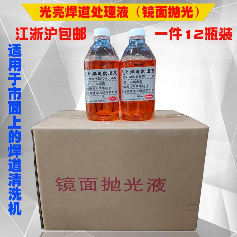 镜面抛光液光亮焊道清洗液不锈钢氩弧焊道电解液焊缝处理液红药水