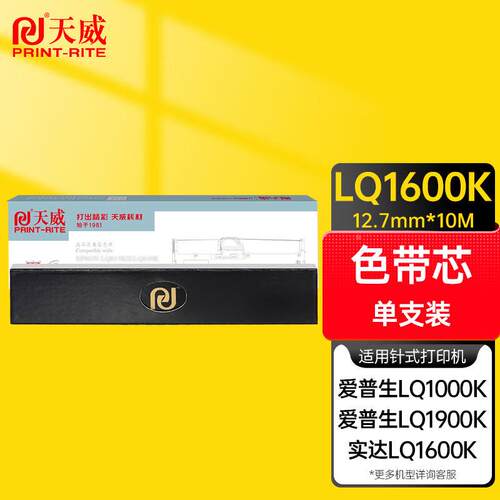天威LQ1600K色带芯适用爱普生EPSONLQ1600K1000K1900K(不含带架)1