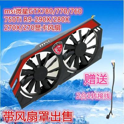 msi微星GTX780/770/760/750Ti R9-290X/280X/270X/270 显卡风扇