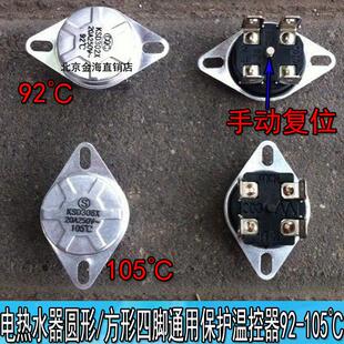 贴片四脚保护温控电热水器配件 圆形/方形四脚温控器/开关KSD302X