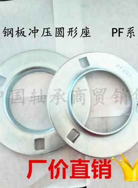 钢板冲压圆形轴承座+SB轴承PF203 204 205 206 207 208 209 SB205