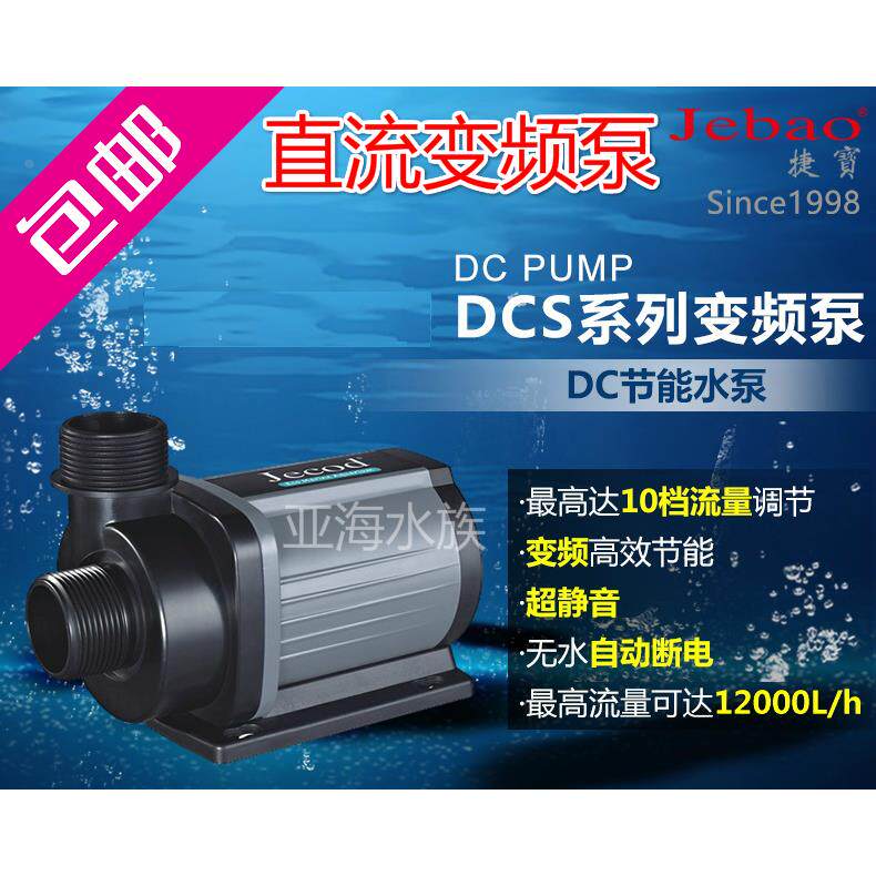 捷宝JebaoDC水泵DCS系列捷宝变频水泵鱼缸潜水泵流量 直流可调