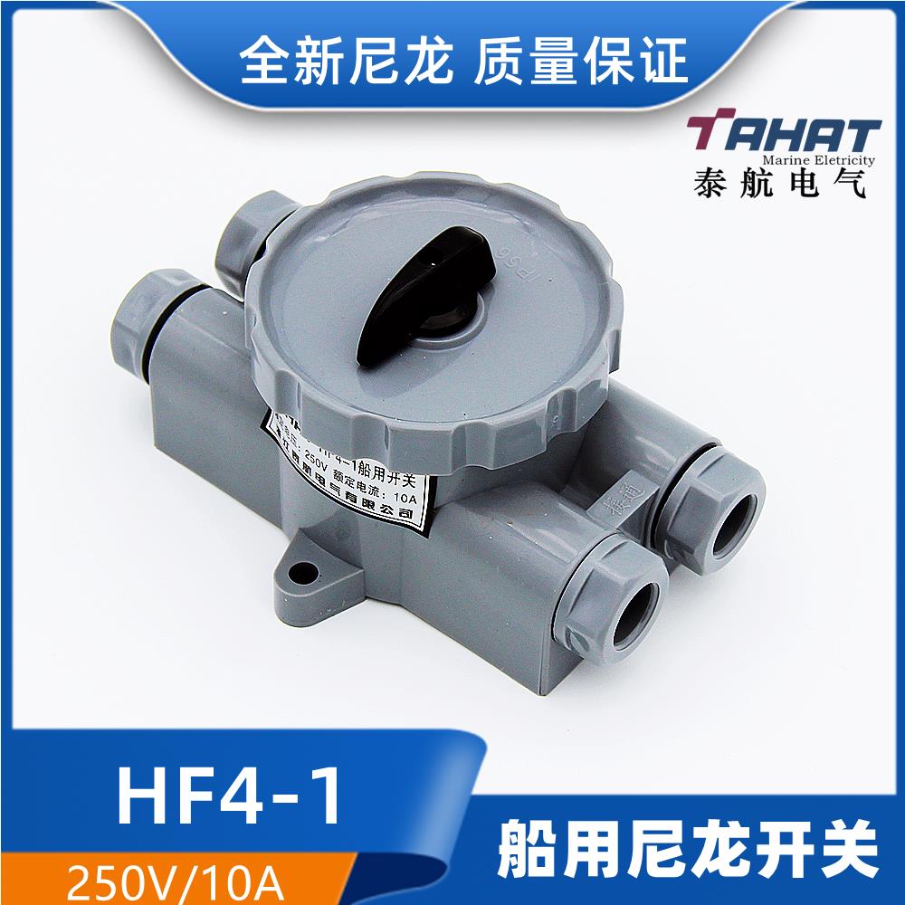 泰航船用船上尼龙塑料水密开关HF4-1防水转换开关250V10AIP56正品
