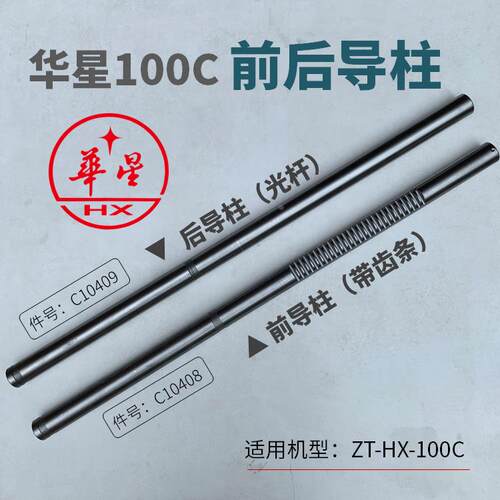 华星4寸轻型套丝机ZT-HX-100C导柱轨道导杆滑杆件号C10408 C10409