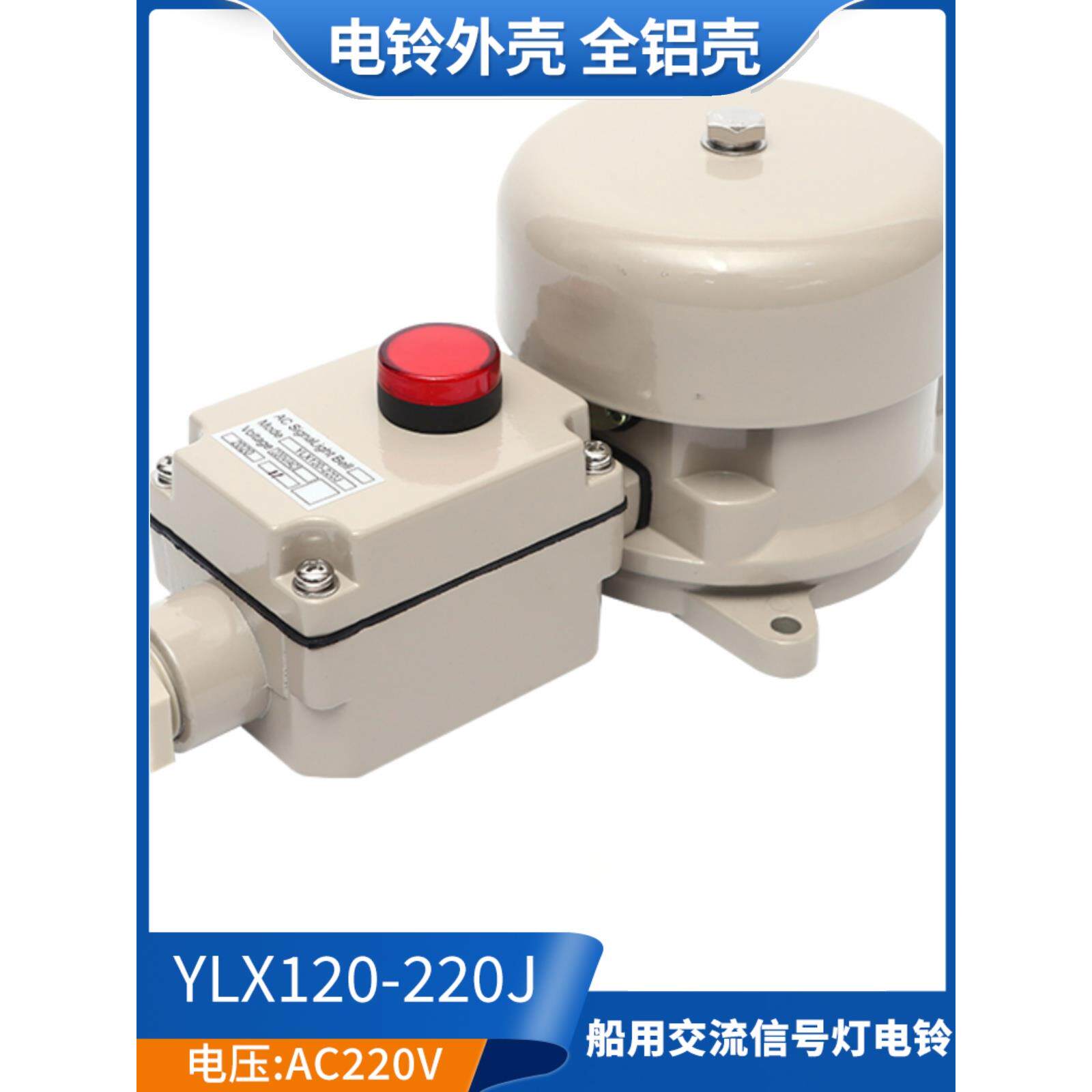 泰航船用交流信号灯电铃YLX120-220J防水喇叭报警铃220V带指示灯