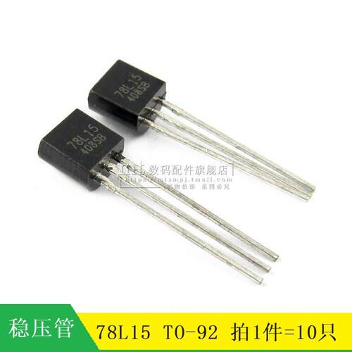【MT】78L15 L78L15  WS78L15 直插TO92 稳压三极管 10只