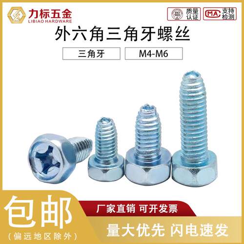 GB6563外六角三角牙十字螺丝自攻螺钉自锁机柜螺栓M3M4M5M6