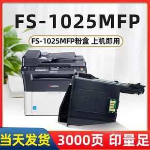 京瓷1025粉盒适用京瓷FS&mdash;1025MFP m1025打印复印机 P1025d