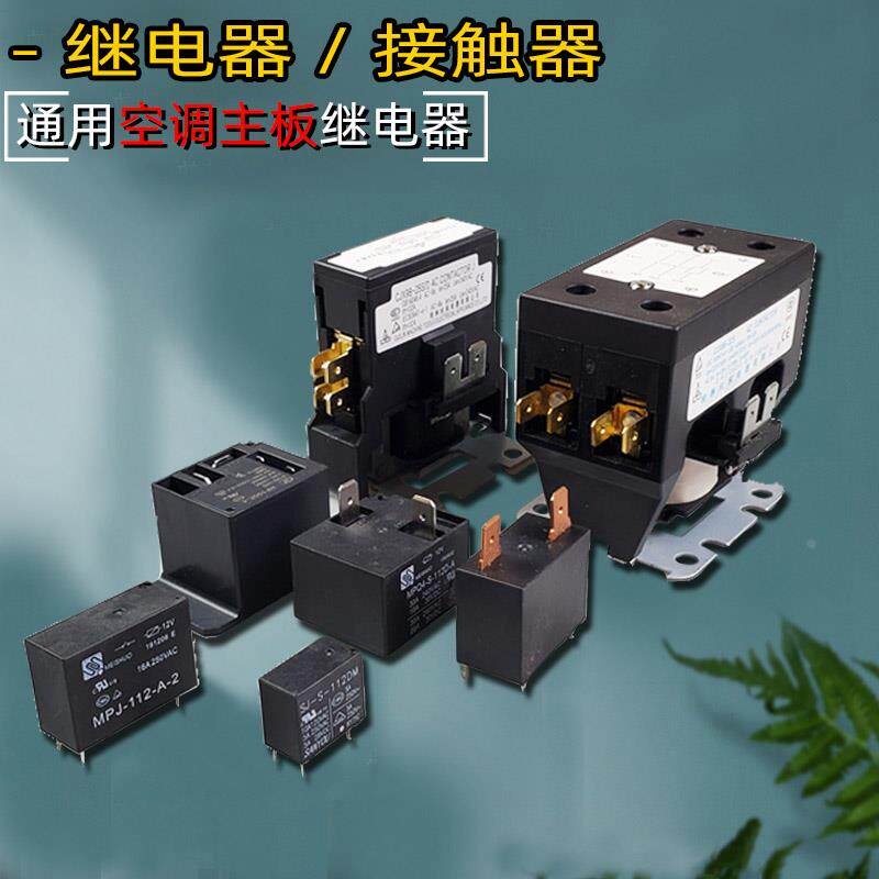 美的空调2匹压缩机继电器 主板零件吸合开关磁吸桂林接触器单双极