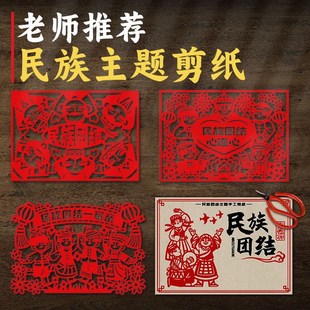 速发刻画剪纸底稿儿动民族主题梦纸中国剪团结一家亲手工活童文化