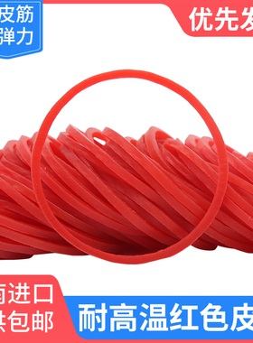 速发红色系筋高弹力橡圈胶圈一次性耐高温筋越南皮套