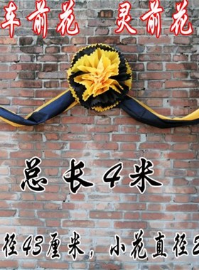 速发车前花灵车4米加长大黑花大白花灵品布置殡葬用事白堂车头花