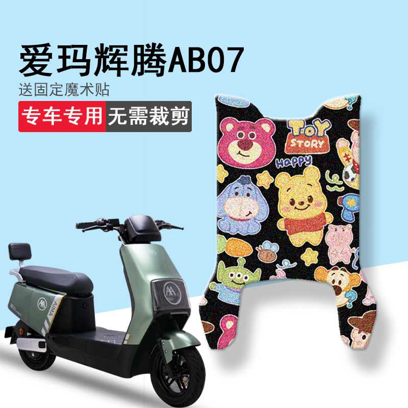 速发爱玛辉腾坐B07电动车脚垫T202-1Z座垫套A套防水脚踏垫踏板垫