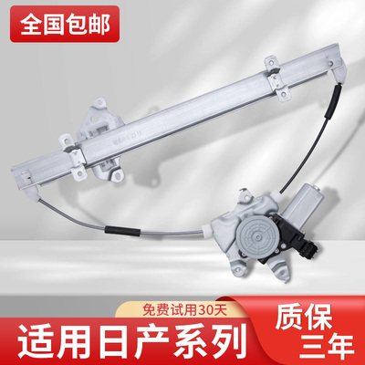 速发适窗骊威玻璃升降器骐达车配升逸器经典轩逸颐达俊降总成
