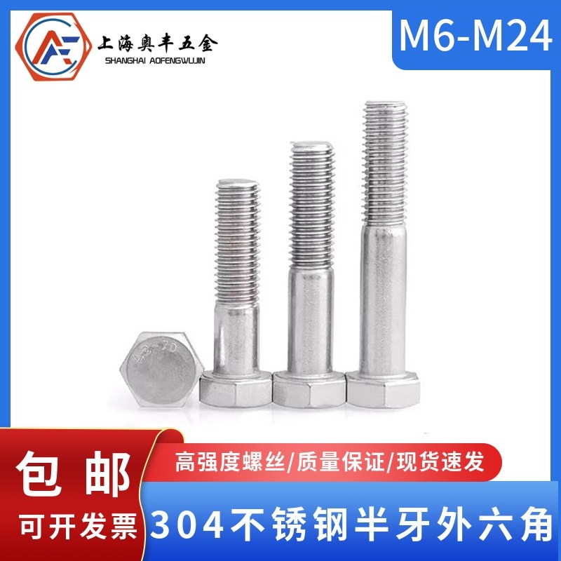速发04不锈钢半牙外六角螺丝DI半螺纹加2M角螺栓M6M8六10M1长M24