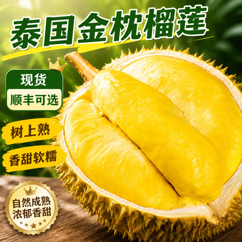 正宗泰国金枕榴莲新鲜水果一整个鲜果榴莲肉当季孕妇水果顺丰包邮