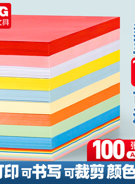 晨光彩色打印纸A4彩纸混色粉红色大红浅绿蓝色黄色混装儿童幼儿园手工折纸白色复印纸座位名卡纸80克剪纸10色