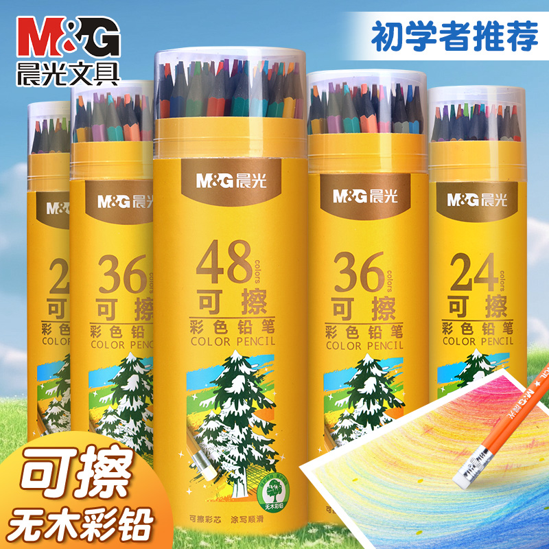 晨光可擦彩色铅笔绘画小学生专用