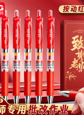 晨光红笔学生专用红色中性笔按动式红笔芯老师改作业K35子弹头0.5红色水笔教师批改水性笔圆珠笔碳素笔大容量