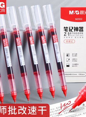 晨光直液式走珠笔速干红色中性笔圆珠笔学生用红笔高颜值水性笔签字笔刷题考试专用水笔直液笔批改作业专用