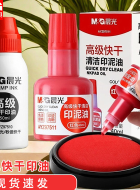 晨光印油印泥红色专用油原子快干印章加印印尼盖章速干蓝色补充液办公财务发票清洁签字公章大瓶高级普惠水性