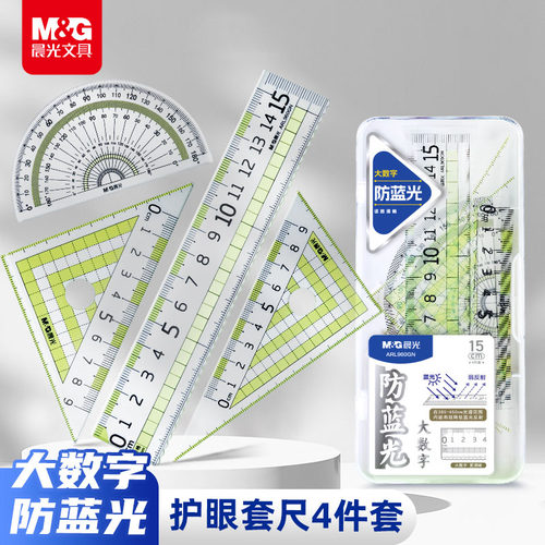 晨光大数字防蓝光套尺小学生专用