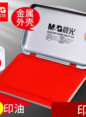 晨光印泥盖章棉布印台红色秒干速干快干印章一体盒财务公章指纹拇指按手印便携专用油印尼印油印盒加印方形