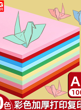 晨光彩色a4打印纸80g加厚a4纸红色粉色绿色黄色蓝色手工纸学生儿童剪纸打印机纸复印纸彩色折纸剪纸办公白纸