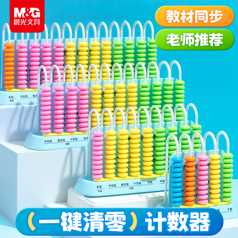 晨光计数器小学一二年级儿童数学教具小棒加减法神器算术启蒙算盘