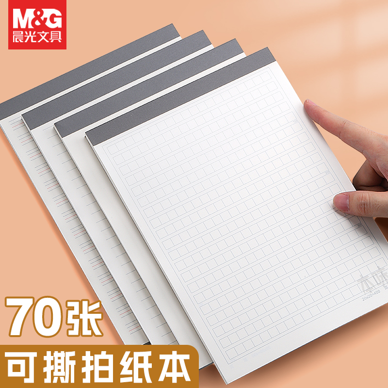 晨光本味拍纸本草稿本学生用可撕