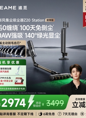 【重磅升级】追觅Z20Station旋锋版自集尘吸尘器家用无线大吸力