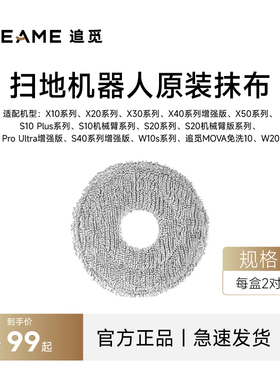 追觅扫地机器人S40系列S30PU配件原装抹布（每盒2对））