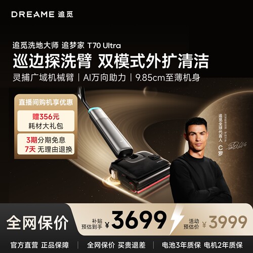 【重磅新品】追觅追梦家T70Ultra