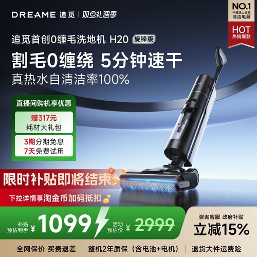 追觅洗地机H20旋锋版