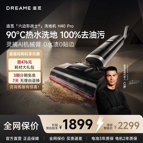 【买贵退差】追觅H40Pro洗地机