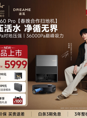 【直播间】追觅X60Pro滚筒版扫地机器人3升降实时活水一体机