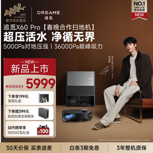 扫地机器人3升降实时活水一体机 追觅X60Pro滚筒版 直播间