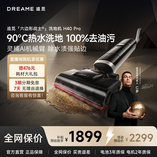 【买贵退差】追觅H40Pro洗地机