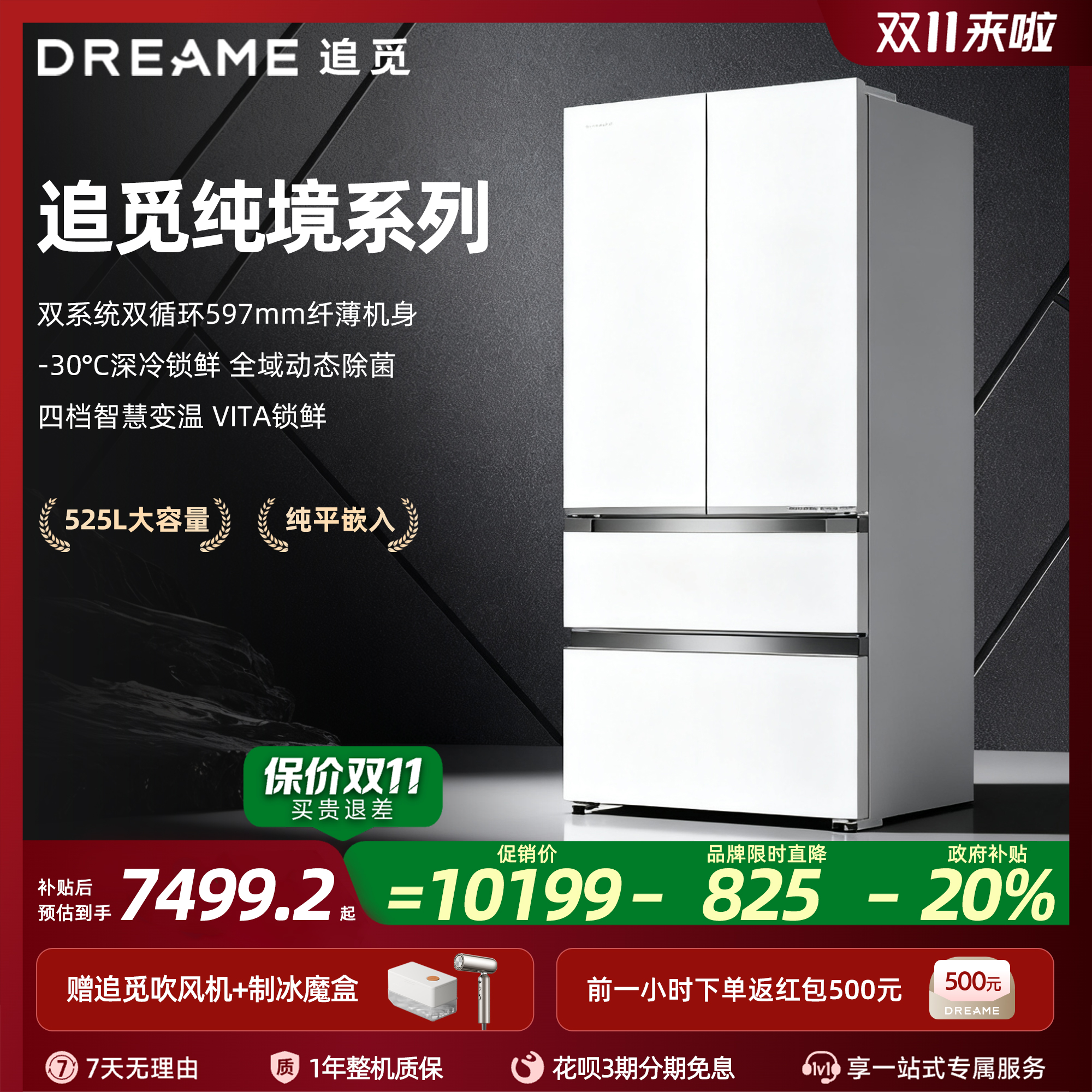 追觅 纯境系列法式多门525L超薄平嵌风冷家用一级节能厨房电冰箱