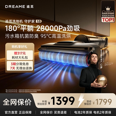 【买贵退差】追觅守护家1.0