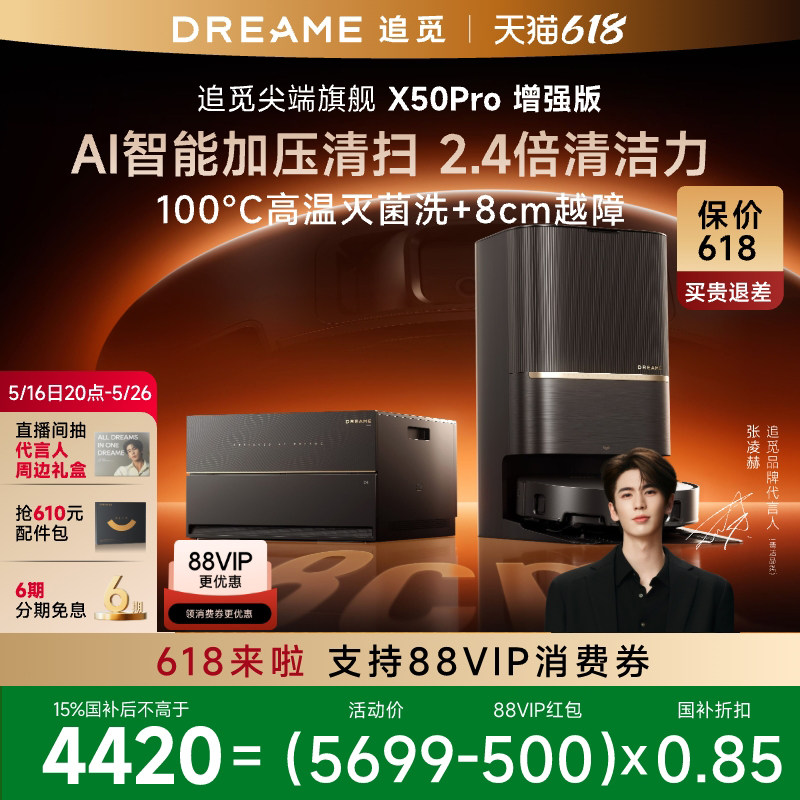 【国补15%】追觅X50Pro增强版AI智能加压清洗扫地机器人拖地一体