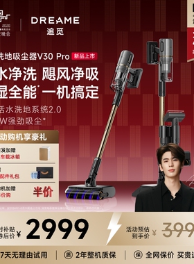 【新品上市】追觅活水洗地吸尘器V30Pro家用大吸力吸拖扫洗一体机