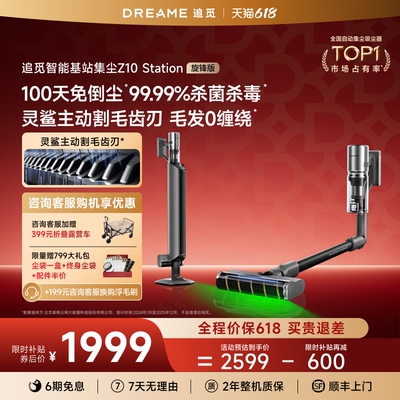 追觅基站自集尘吸尘器Z10S旋锋版