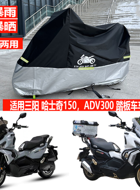 适用三阳哈士奇ADV150踏板摩托车车衣Husky300车罩防雨水防晒遮雨