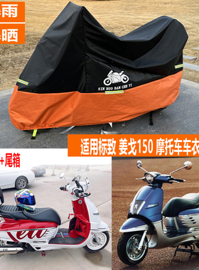 适用标致姜戈Django150摩托车车衣防雨防晒布遮阳套防尘遮雨车罩