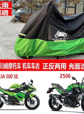 适用川崎ninja500车衣Z500SE摩托车车罩消除者防雨水防晒遮雨遮阳