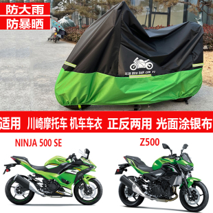 适用川崎ninja500车衣Z500SE摩托车车罩消除者防雨水防晒遮雨遮阳