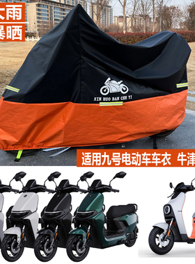 适用九号电动车车衣远航家机械师F9030C40F60N70E80防晒防雨车罩